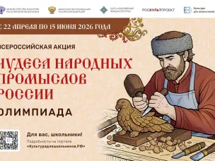 Минкультуры России запускает акцию для школьников «Чудеса народных промыслов России. Олимпиада»